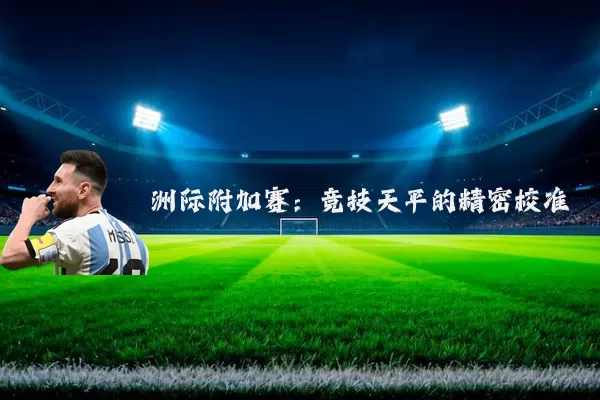 洲际附加赛:竞技天平的精密校准