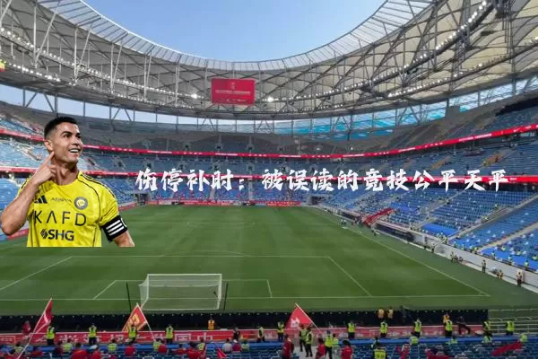 伤停补时：被误读的竞技公平天平