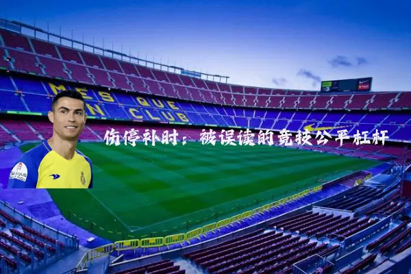 伤停补时:被误读的竞技公平杠杆