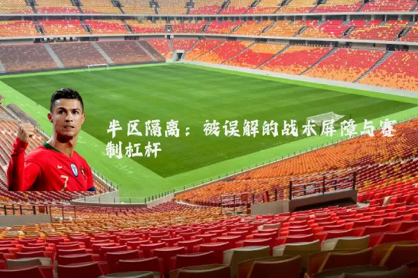 半区隔离:被误解的战术屏障与赛制杠杆