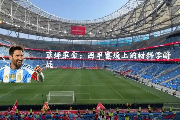 草坪革命:西甲赛场上的材料学暗战