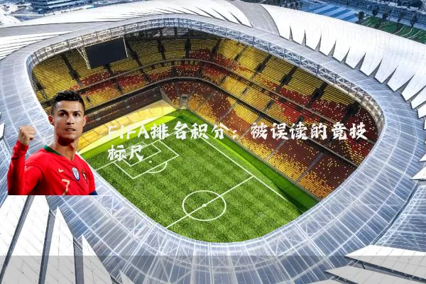 FIFA排名积分：被误读的竞技标尺