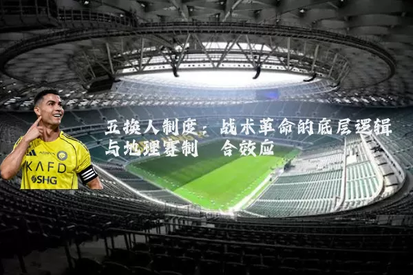 五换人制度:战术革命的底层逻辑与地理赛制耦合效应