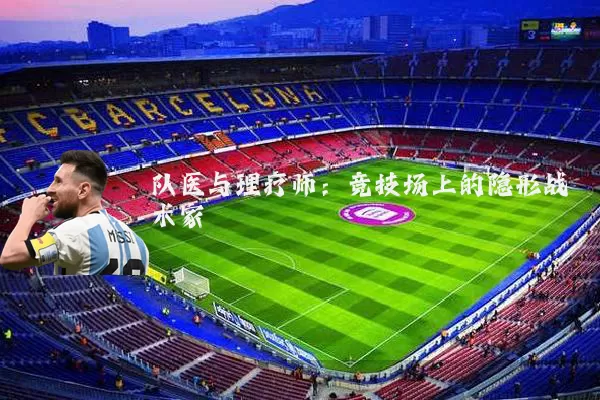 队医与理疗师:竞技场上的隐形战术家