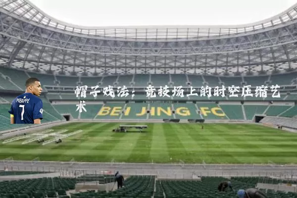 帽子戏法:竞技场上的时空压缩艺术