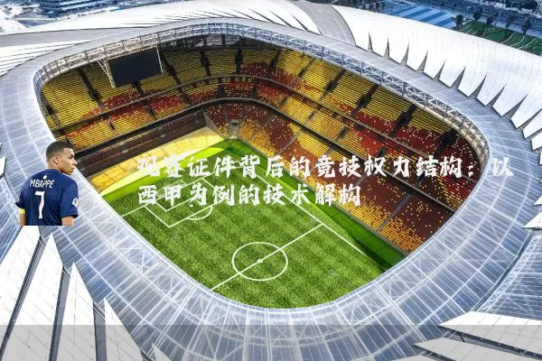 观赛证件背后的竞技权力结构：以西甲为例的技术解构