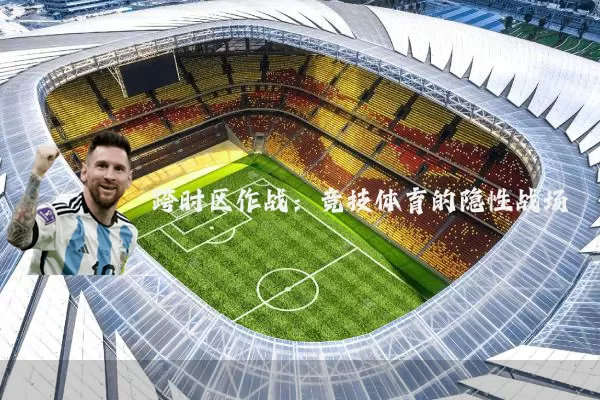 跨时区作战:竞技体育的隐性战场