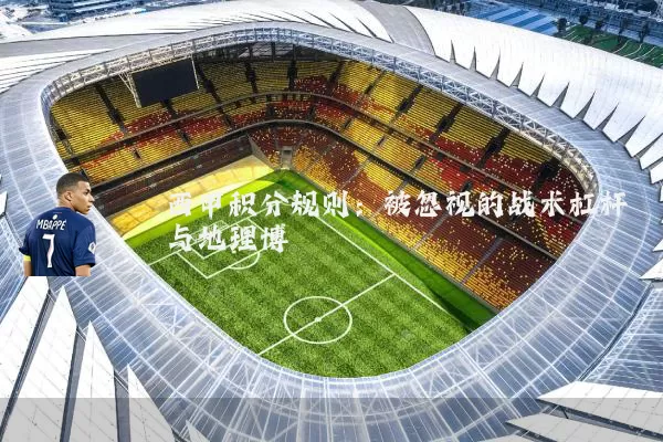 西甲积分规则：被忽视的战术杠杆与地理博弈