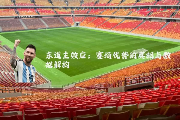 东道主效应:赛场优势的真相与数据解构