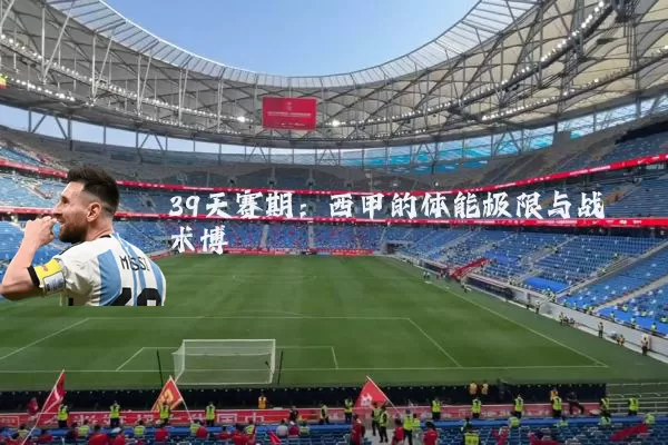 39天赛期：西甲的体能极限与战术博弈