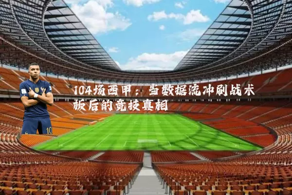104场西甲:当数据流冲刷战术板后的竞技真相