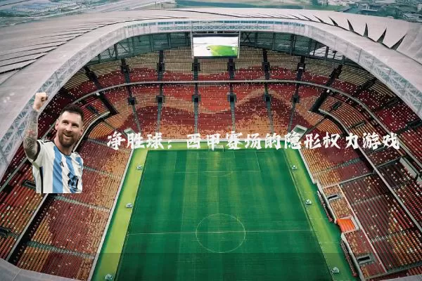 净胜球:西甲赛场的隐形权力游戏