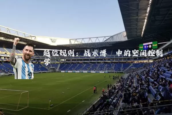 越位规则：战术博弈中的空间控制学