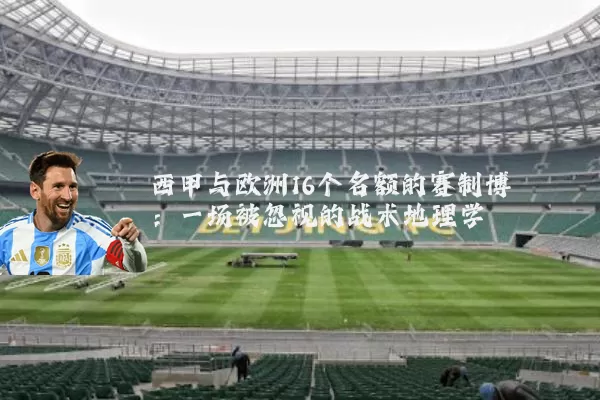 西甲与欧洲16个名额的赛制博弈：一场被忽视的战术地理学