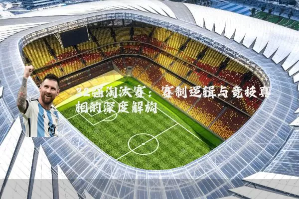 32强淘汰赛:赛制逻辑与竞技真相的深度解构