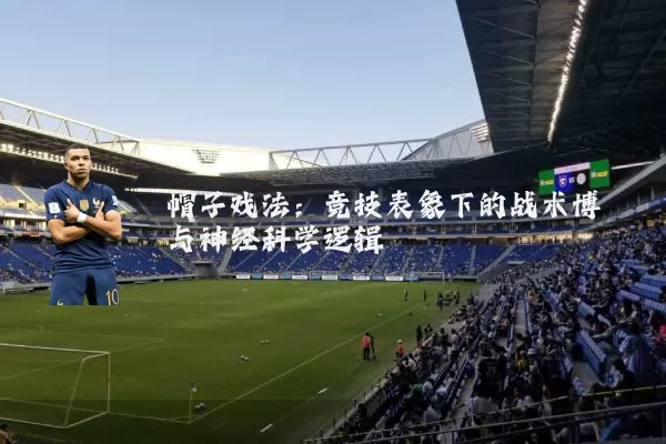 帽子戏法：竞技表象下的战术博弈与神经科学逻辑
