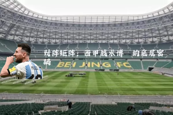 对阵矩阵:西甲战术博弈的底层密码