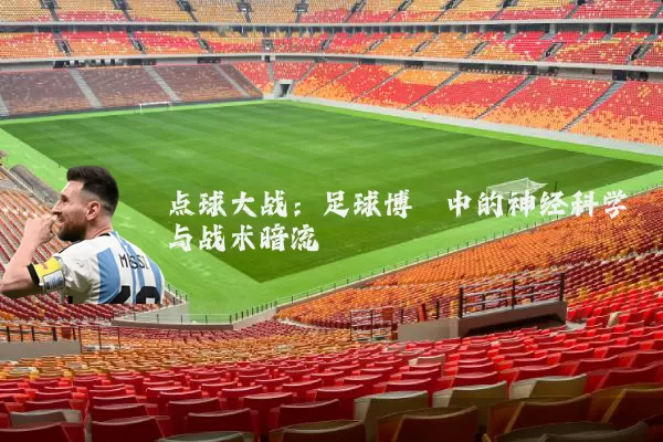 点球大战:足球博弈中的神经科学与战术暗流